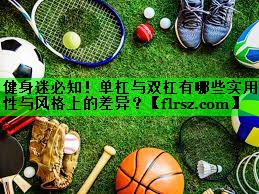 健身迷必知!单杠与双杠有哪些实用性与风格上的差异?