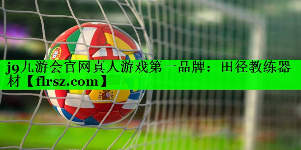 j9九游会官网真人游戏第一品牌:田径教练器材