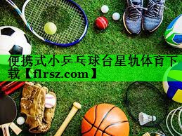 便携式小乒乓球台星轨体育下载