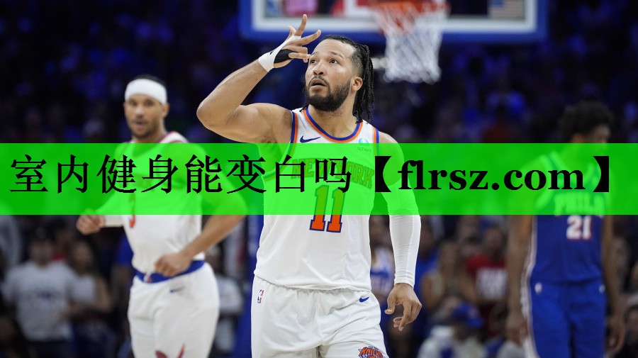 室内健身能变白吗