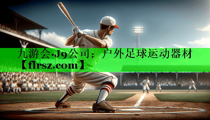 九游会·J9公司:户外足球运动器材