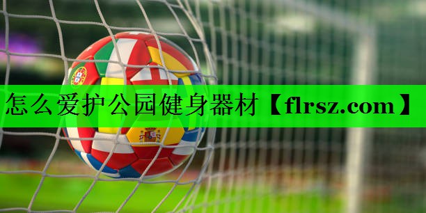 怎么爱护公园健身器材