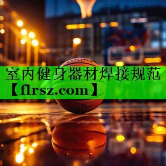 室内健身器材焊接规范
