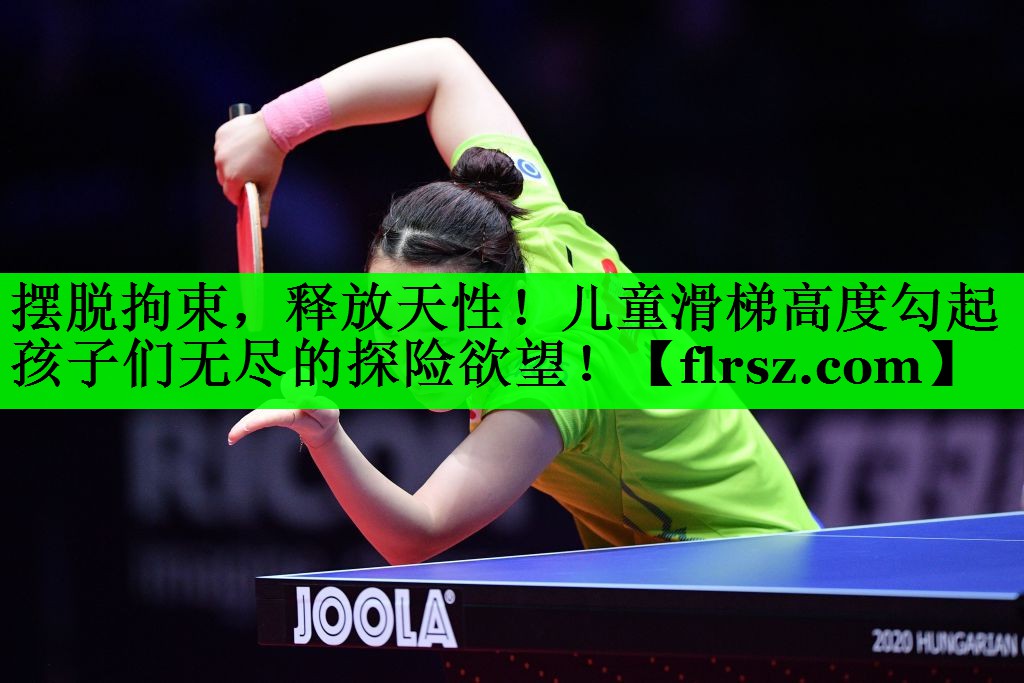 摆脱拘束,释放天性!儿童滑梯高度勾起孩子们无尽的探险欲望!