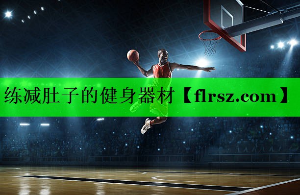 练减肚子的健身器材