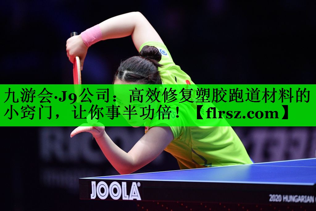 九游会·J9公司:高效修复塑胶跑道材料的小窍门,让你事半功倍!