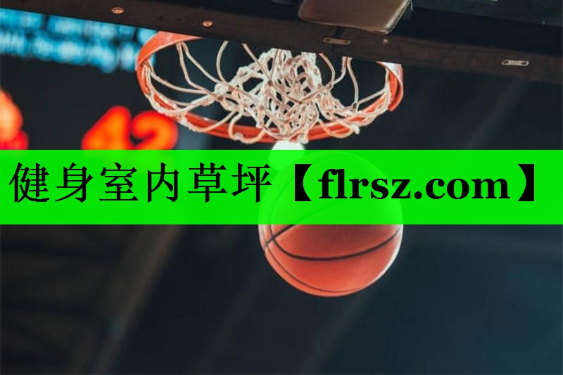 健身室内草坪