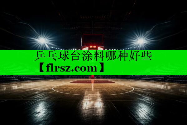 乒乓球台涂料哪种好些