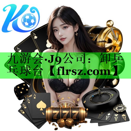 九游会·J9公司:卸乒乓球台