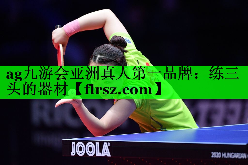 ag九游会亚洲真人第一品牌:练三头的器材