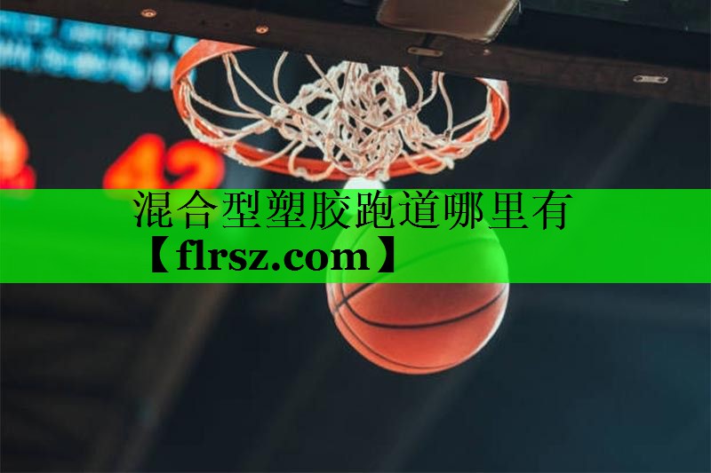 混合型塑胶跑道哪里有
