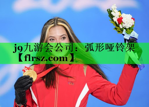 j9九游会公司:弧形哑铃架