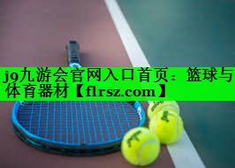 j9九游会官网入口首页:篮球与体育器材