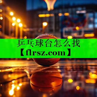 乒乓球台怎么找