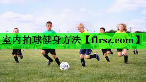 室内拍球健身方法
