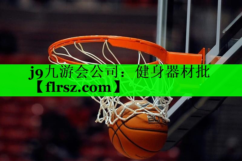 j9九游会公司:健身器材批