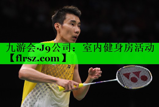 九游会·J9公司:室内健身房活动
