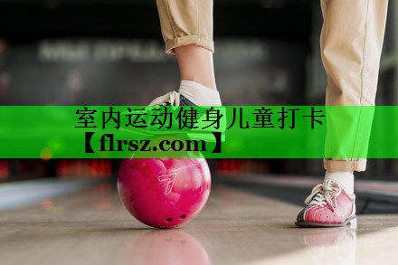 室内运动健身儿童打卡