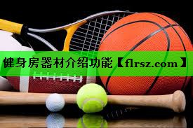 健身房器材介绍功能
