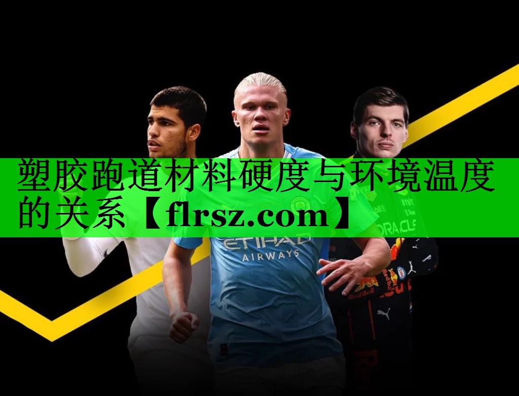 塑胶跑道材料硬度与环境温度的关系