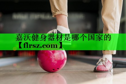 嘉沃健身器材是哪个国家的