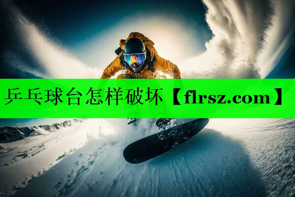 乒乓球台怎样破坏