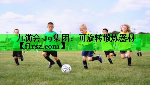 九游会·J9集团:可旋转锻炼器材