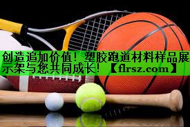 创造追加价值!塑胶跑道材料样品展示架与您共同成长!