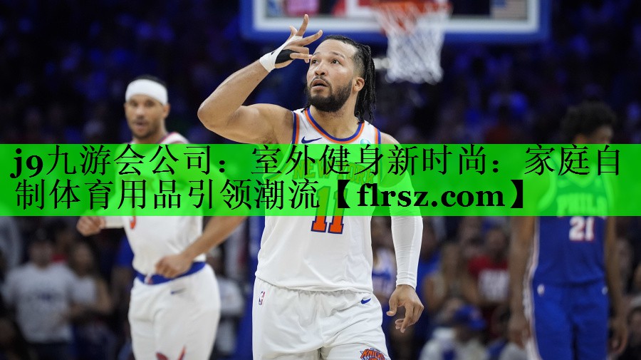 j9九游会公司:室外健身新时尚:家庭自制体育用品引领潮流