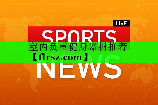 室内负重健身器材推荐