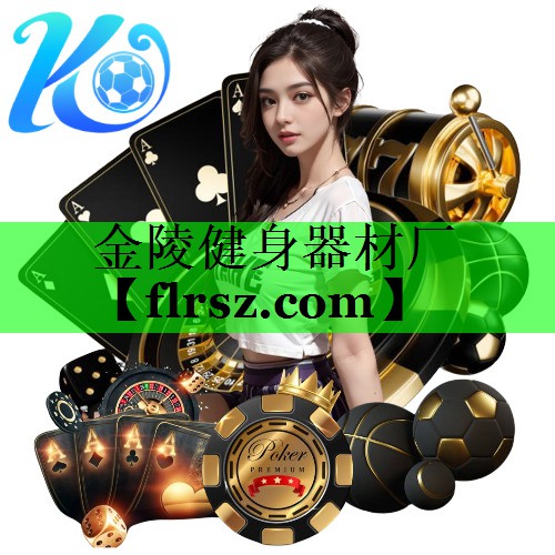 金陵健身器材厂