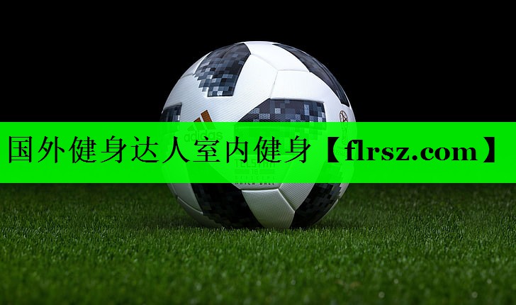 国外健身达人室内健身
