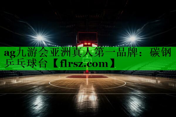 ag九游会亚洲真人第一品牌:碳钢乒乓球台