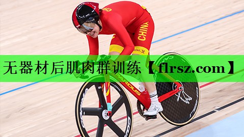 无器材后肌肉群训练