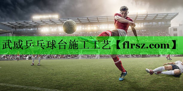 武威乒乓球台施工工艺