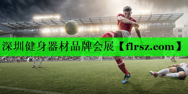 深圳健身器材品牌会展