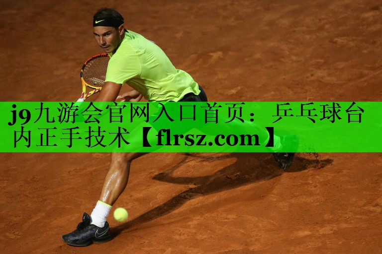 j9九游会官网入口首页:乒乓球台内正手技术