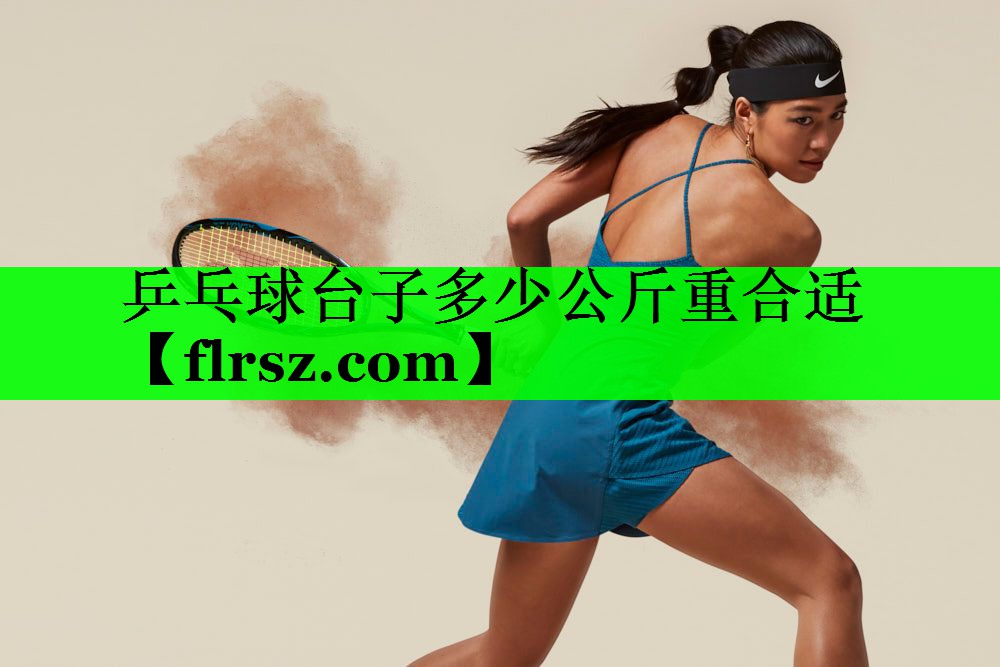乒乓球台子多少公斤重合适