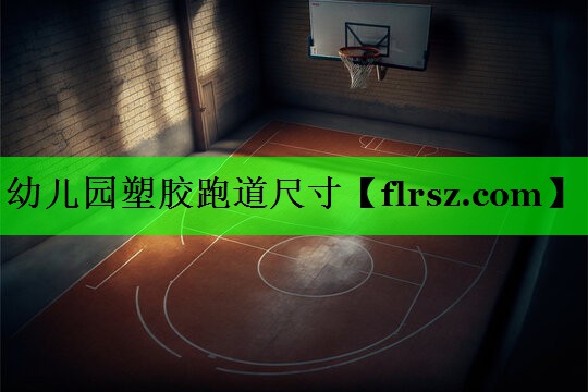 幼儿园塑胶跑道尺寸