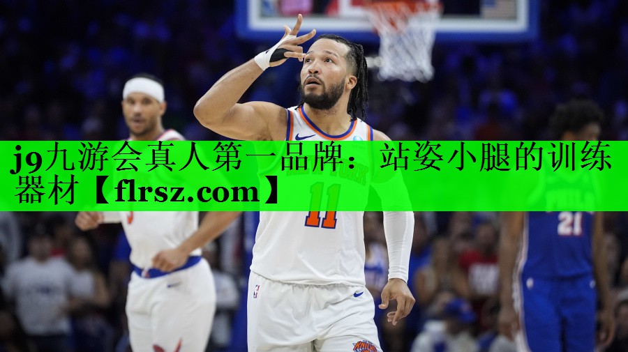 j9九游会真人第一品牌:站姿小腿的训练器材