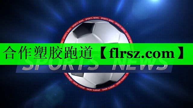 合作塑胶跑道