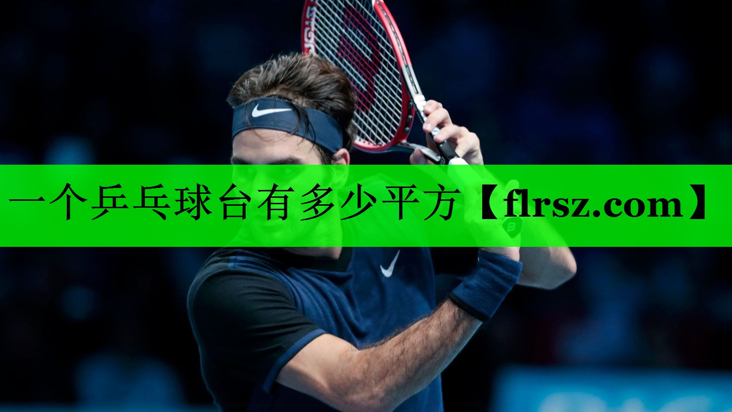一个乒乓球台有多少平方