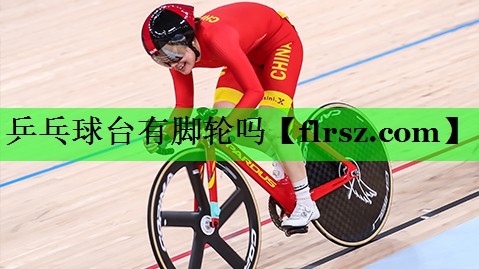 乒乓球台有脚轮吗