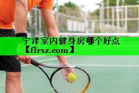 宁津室内健身房哪个好点