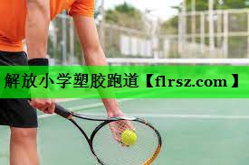 解放小学塑胶跑道