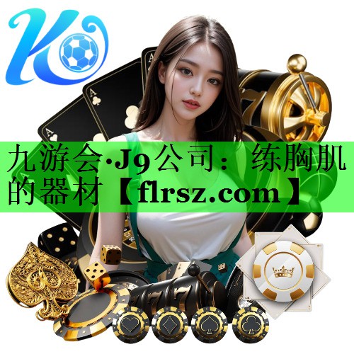 九游会·J9公司:练胸肌的器材