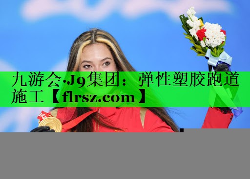 九游会·J9集团:弹性塑胶跑道施工