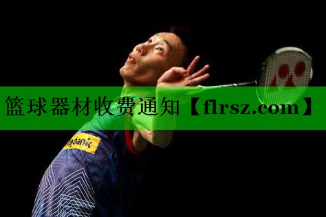 篮球器材收费通知