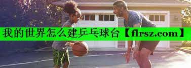 我的世界怎么建乒乓球台