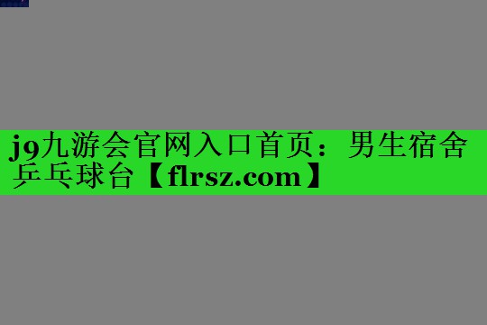 j9九游会官网入口首页:男生宿舍乒乓球台